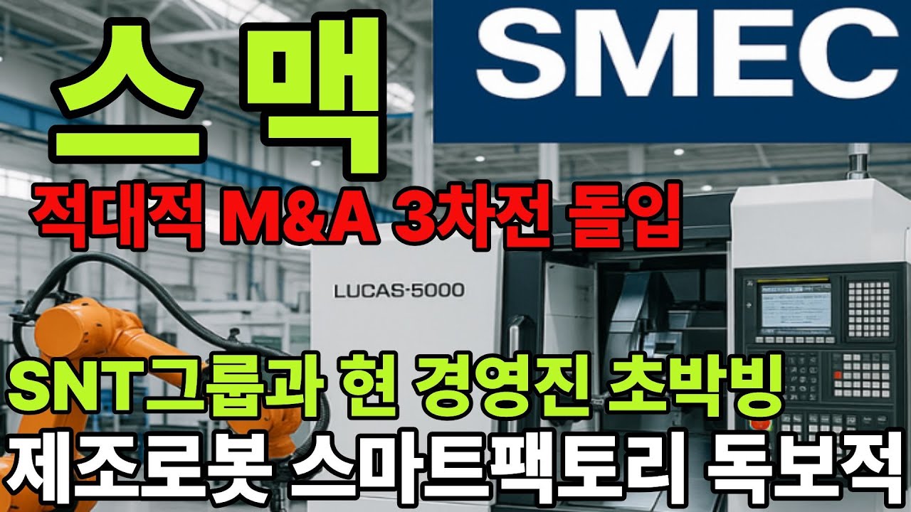 [스맥] 현재 지분 19:20 으로 박빙!! 현대위아 공작기계 인수로 매출 5천억 저평가 국면  !! (현대위아,SNT홀딩스)