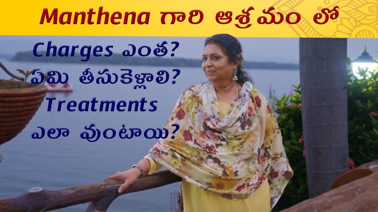 Manthena గారి ఆశ్రమం లో Charges ఎంత ? ఏమి తీసుకెళ్లాలి/Treatments ఎలా వుంటాయి/Fee vijayawada Asram