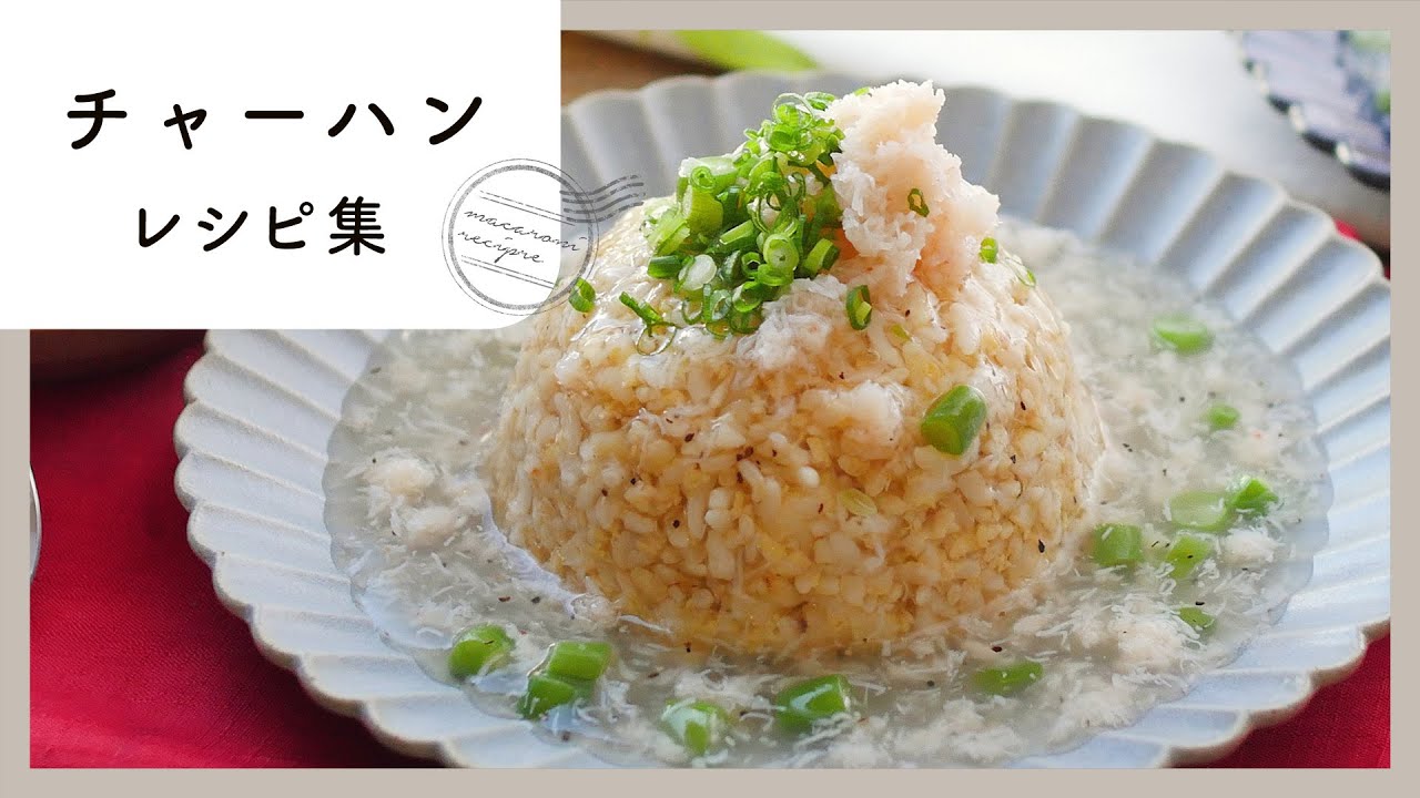 【チャーハンレシピ集】お手軽ランチにもおすすめ！パパッと炒めて簡単レシピ♪