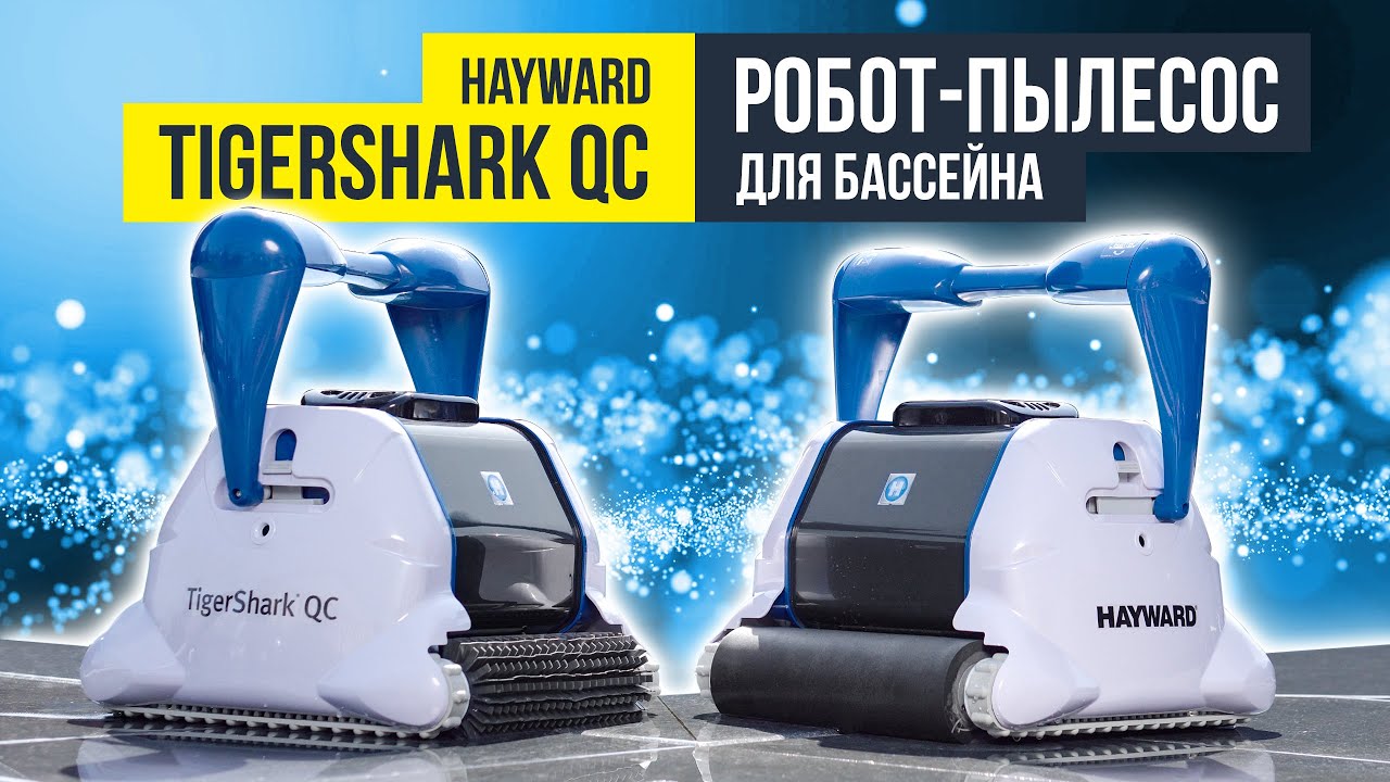 Hayward TigerShark QC 🔥 | Огляд робота-пилососа для басейнів до 80 м&sup2;