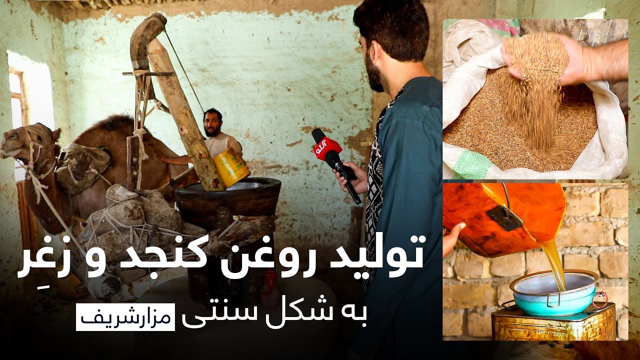 گزارش ویژه - برترین تولید کنندگان روغن کنجد و زغر در مزارشریف به شکل ابتدایی و سنتی