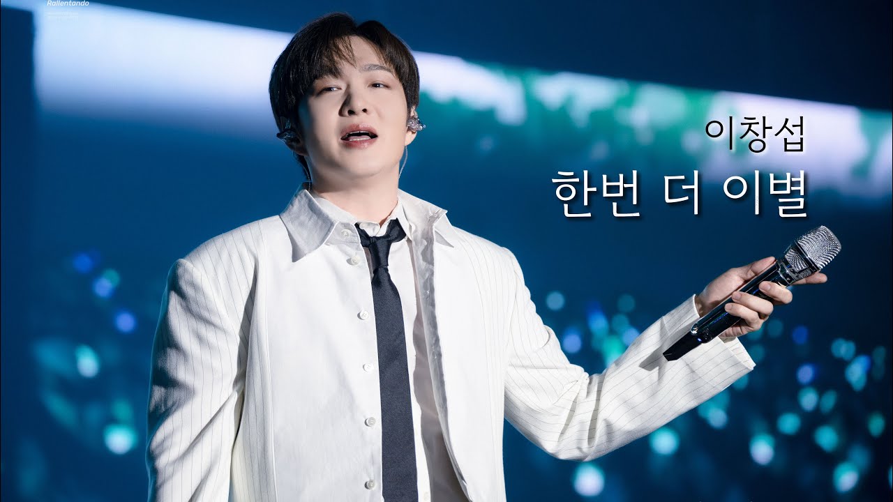 260124 이창섭 [EndAnd] 수원콘서트 한번 더 이별 4K 직캠 full