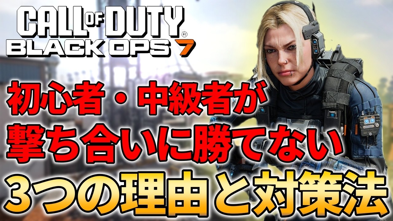 【CoD:BO7】キル出来なくて悩んでいる人は見て下さい。3つの要因と対策法について解説【FPS】