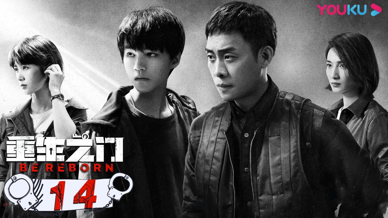 MULTISUB【重生之门 Be Reborn】EP14 | 天才盗贼×正义警察 | 张译/王俊凯/冯文娟/范诗然/徐悦/兰海蒙 | 悬疑片 | 优酷 YOUKU