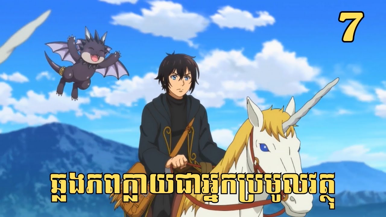 [7] ឆ្លងភពក្លាយជាអ្នកប្រមូលវត្ថុ | សម្រាយរឿង Anime