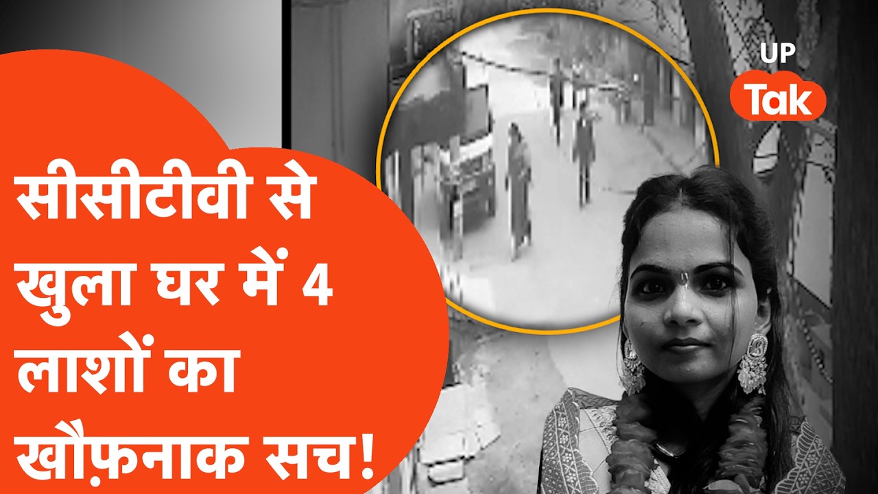 Etah Murder: एक ही परिवार के 4 लोगों की हत्या, CCTV में कैद हुई सच्चाई! खौफ़नाक...