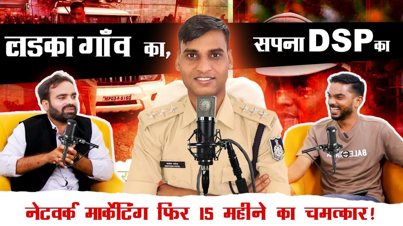 Santosh Patel Viral DSP Podcast | Network Marketing | Cyber Crime | MPPSC | Police Constable | SI 