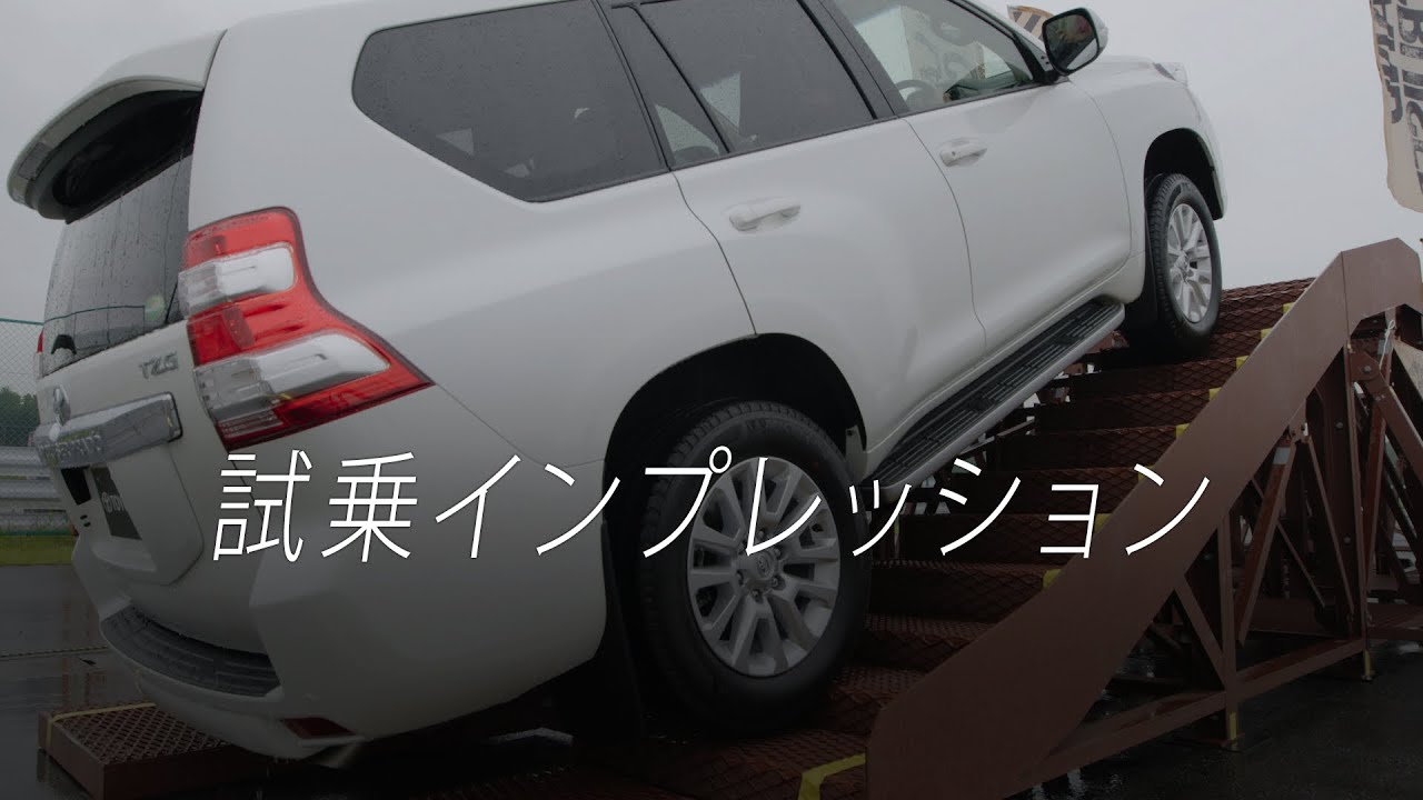 【ランドクルーザー プラド】試乗インプレッション