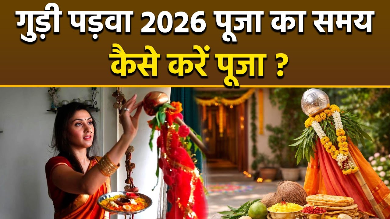 Gudi Padwa Puja Muhurt 2026: गुड़ी पड़वा की पूजा कैसे करें, पूजा का शुभ मुहूर्त | Boldsky