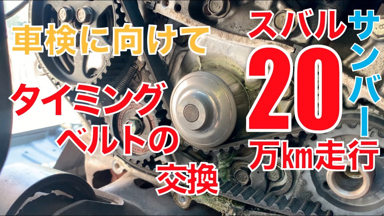 【スバルサンバー】やっぱり基本のタイベル交換【20万キロ】