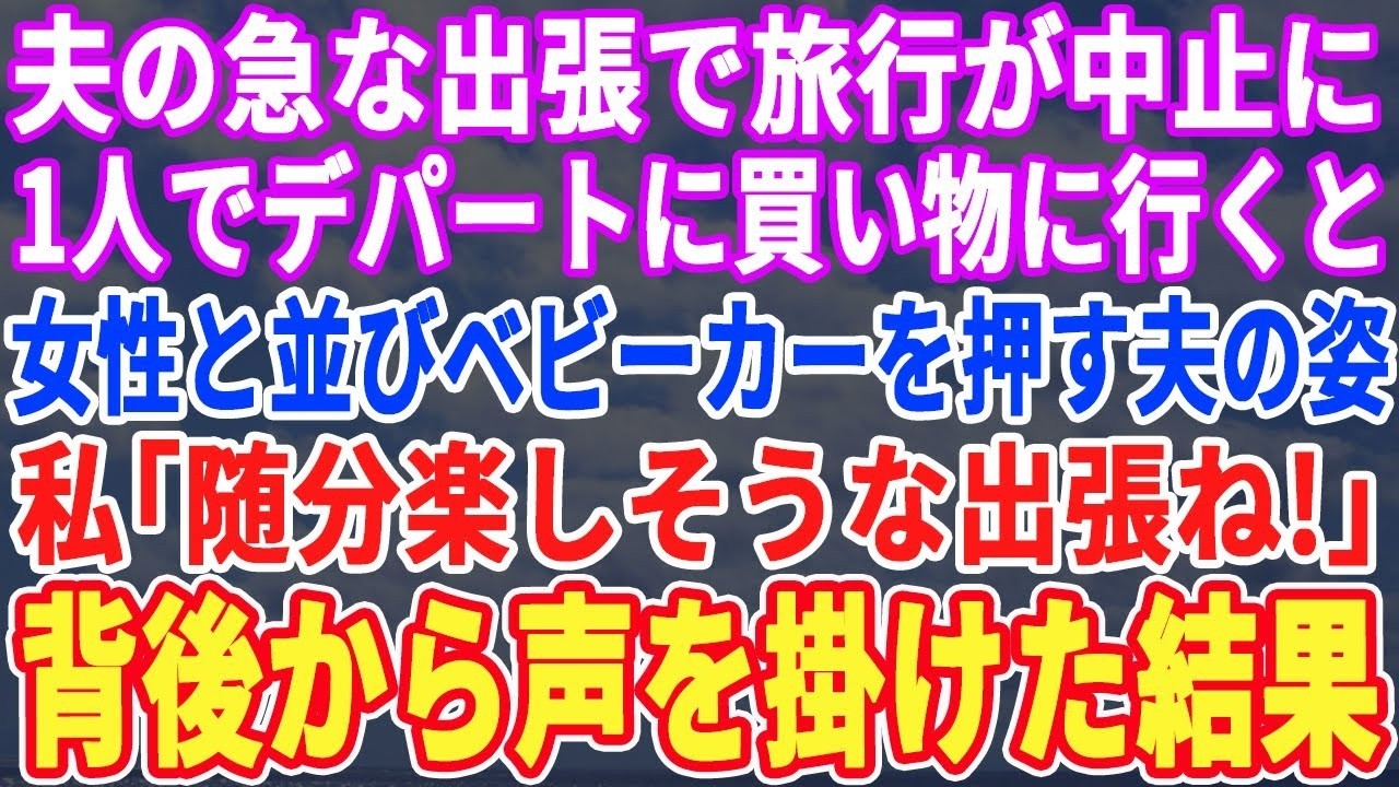 【スカッとする話】夫の急な出張で旅行が中止になりデパートへ→すると女性とベビーカーを押した夫の姿が。私「うち、子供いないわよね？」背後から声をかけた結果ｗ【修羅場】