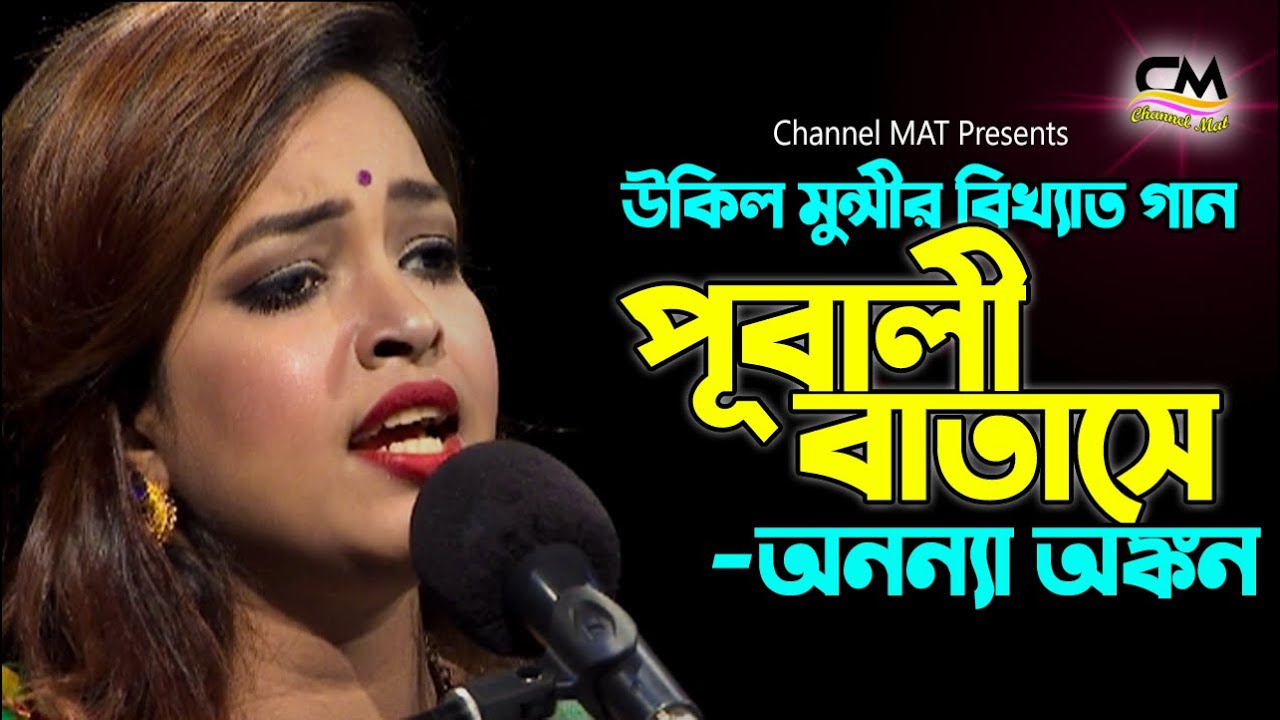 আষাঢ় মাইস্যা ভাসা পানিরে|অঙ্কন|Ashar Maisha Vasha Panire|Ankon|Pubali Batashe|Channel MAT|Folk Song
