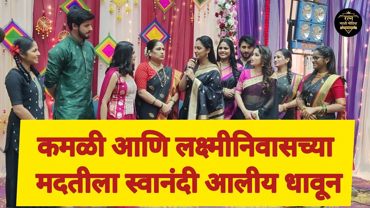 कमळी आणि लक्ष्मीनिवासच्या मदतीला स्वानंदी आलीय धावून | मकर संक्रांत निमित्त मालिकांचा महासंगम | 