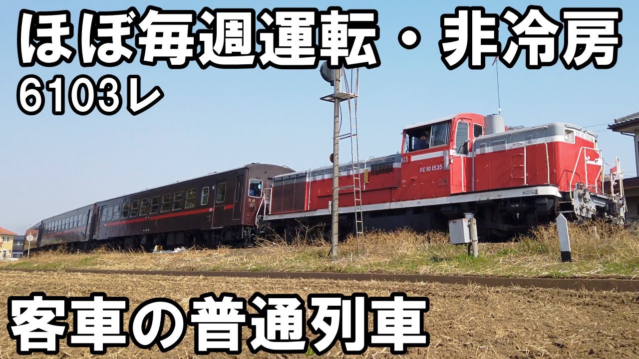 【非冷房】生き残る50系の「客車普通列車」 - 真岡鉄道6103レ（下館→真岡）