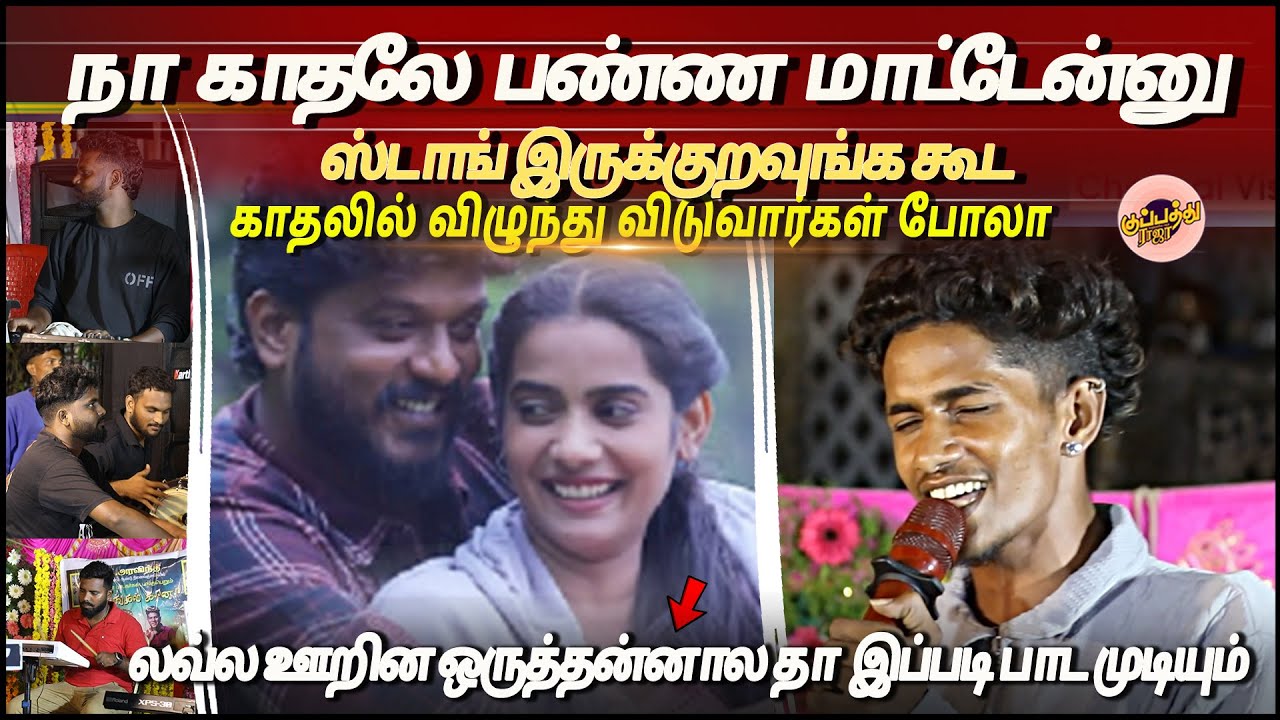 ஜாய் சஞ்சய் | ''லவ்ல ஊறின ஒருத்தன்னால தா  இப்படி பாட முடியும் | Gana Joysanjay Super hit love song