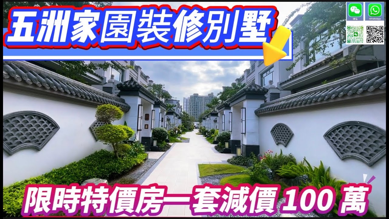 珠海斗门新房五洲家园装修别墅限时减价100万