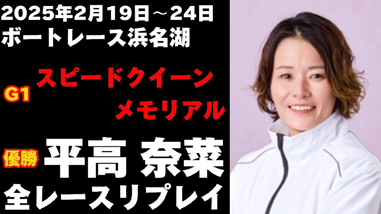 【平高奈菜】G1スピードクイーンメモリアル 全レースリプレイ【ボートレース】