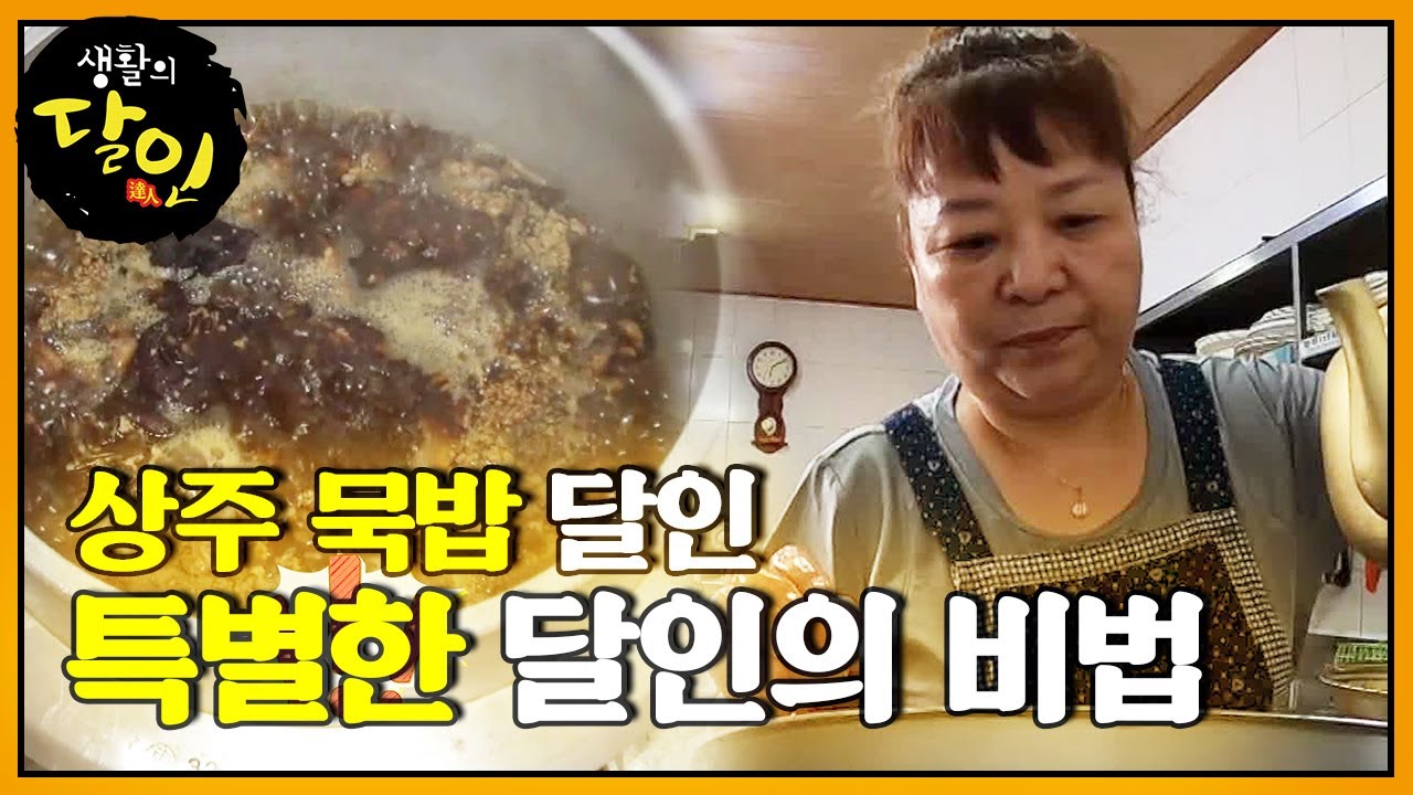 &lsquo;상주 묵밥 달인&rsquo; 말로 표현할 수 없는 달인의 비법!ㅣ생활의 달인(A Master Of Living)ㅣSBS Story