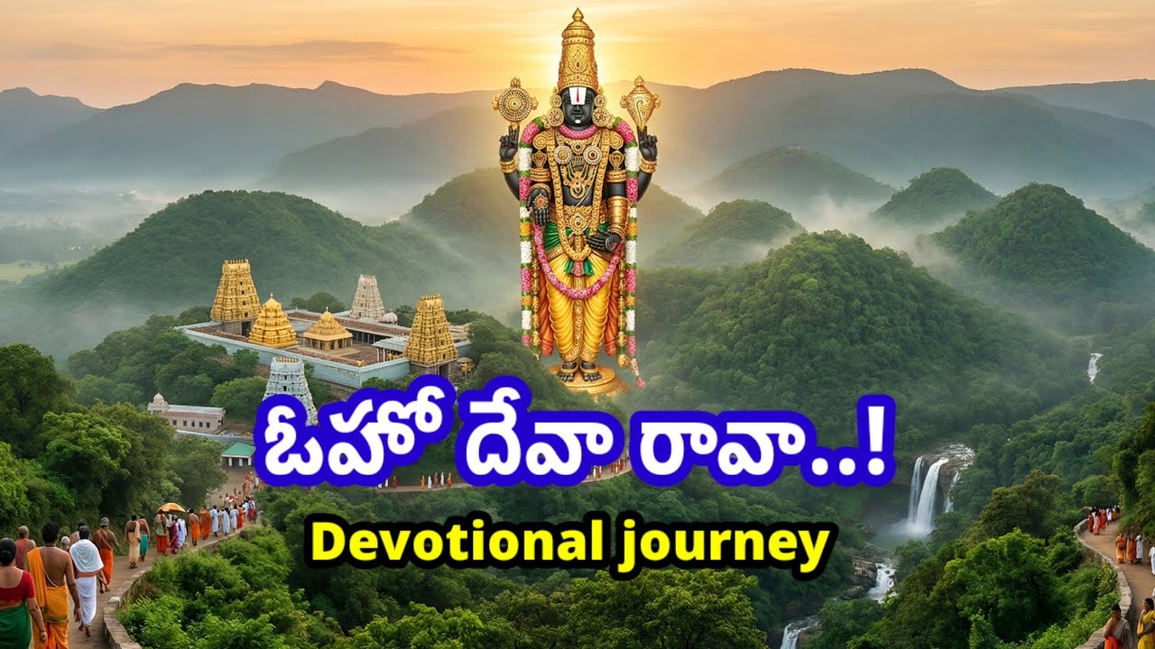 ఓహో దేవా..రావా.. ! - Devotional Journey -Telugu Bhakthi Songs