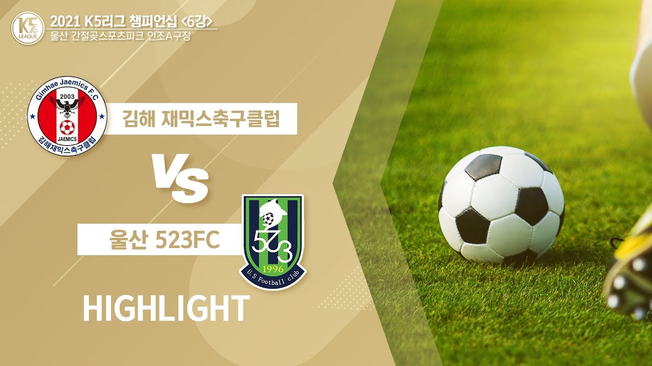 [K5 League 왕중왕전 6강 2경기] 김해재믹스 축구클럽 vs 울산523FC HighLight