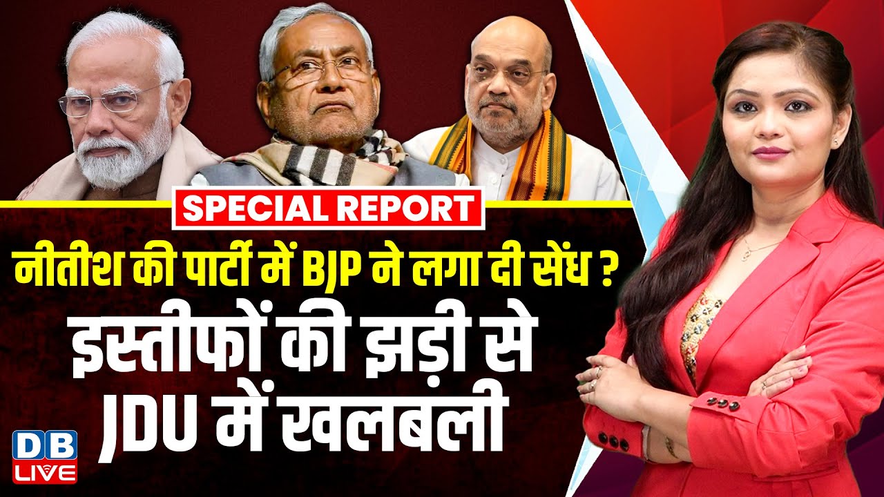 Nitish Kumar की पार्टी में BJP ने लगा दी सेंध ?राजनीतिक सलाहकार के इस्तीफे से JDU में खलबली |#dblive