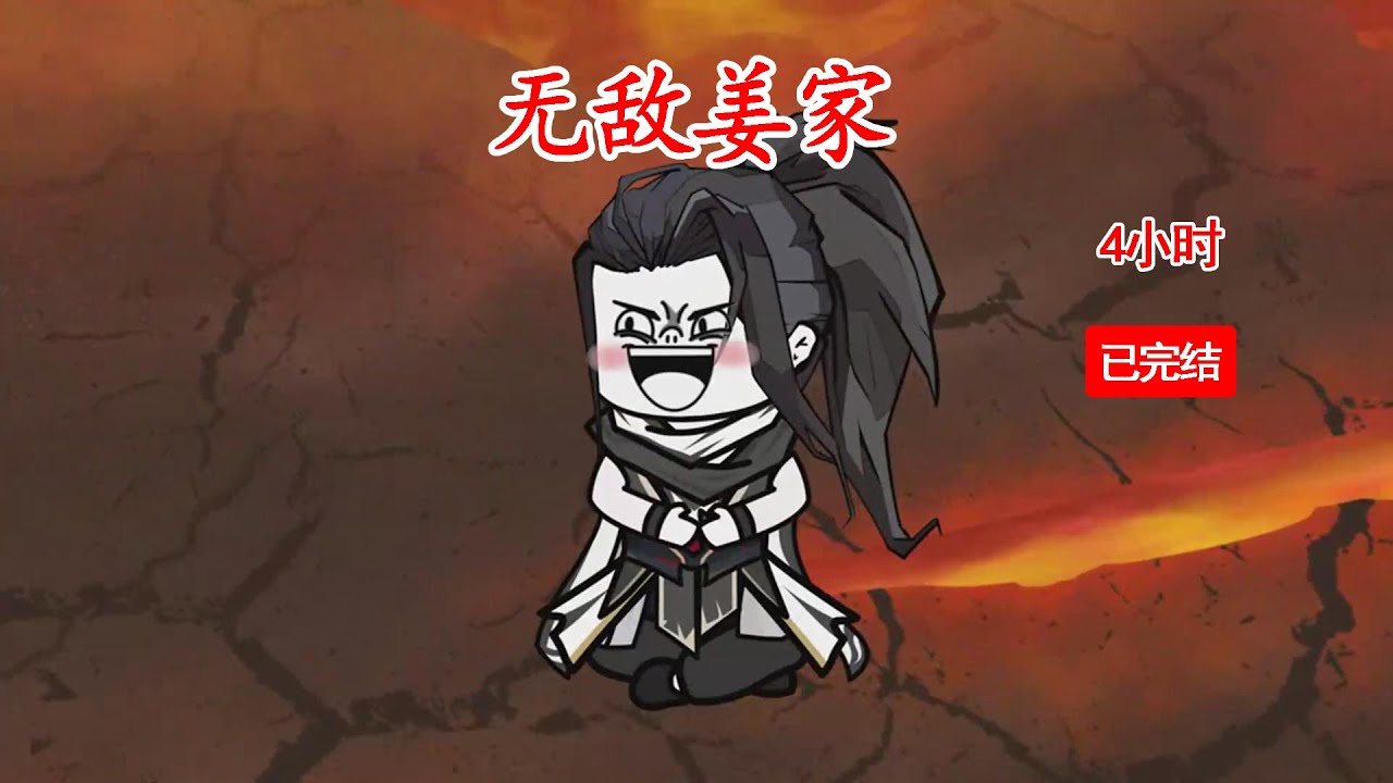 【已完结】一口气看完沙雕动画《无敌姜家》开局觉醒最强家族系统，修为是家族总和！ 