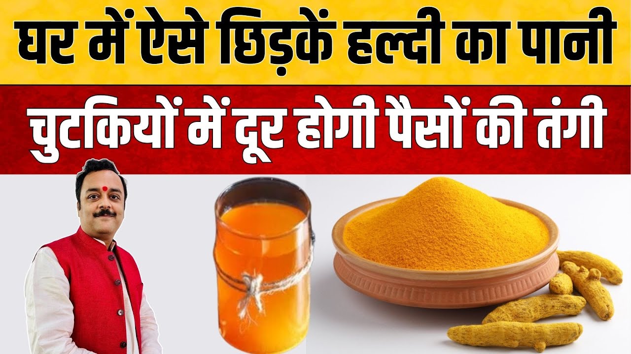 ऐसे हल्दी का पानी छिड़के घर में, चुटकियों दूर होगी पैसों की तंगी | Vaibhava Nath Sharma Ke Totke
