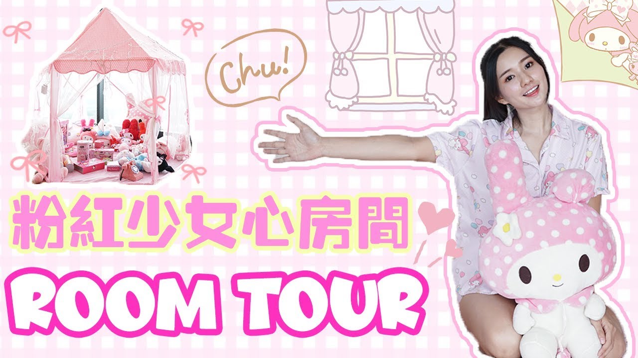 【ROOM TOUR】一起参观我的粉红公主房 MY PINK PRINCESS THEME ROOM