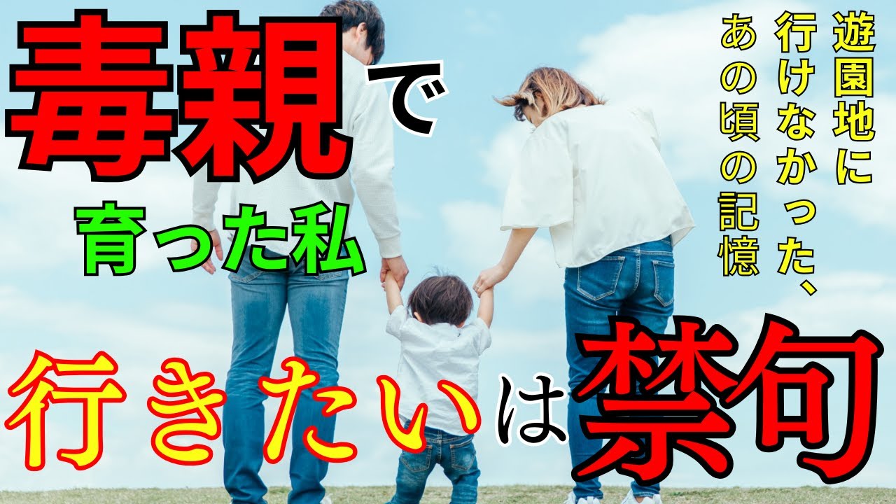 【衝撃の実話】親が毒親だった。親に人生を狂わされた私の悲惨な末路