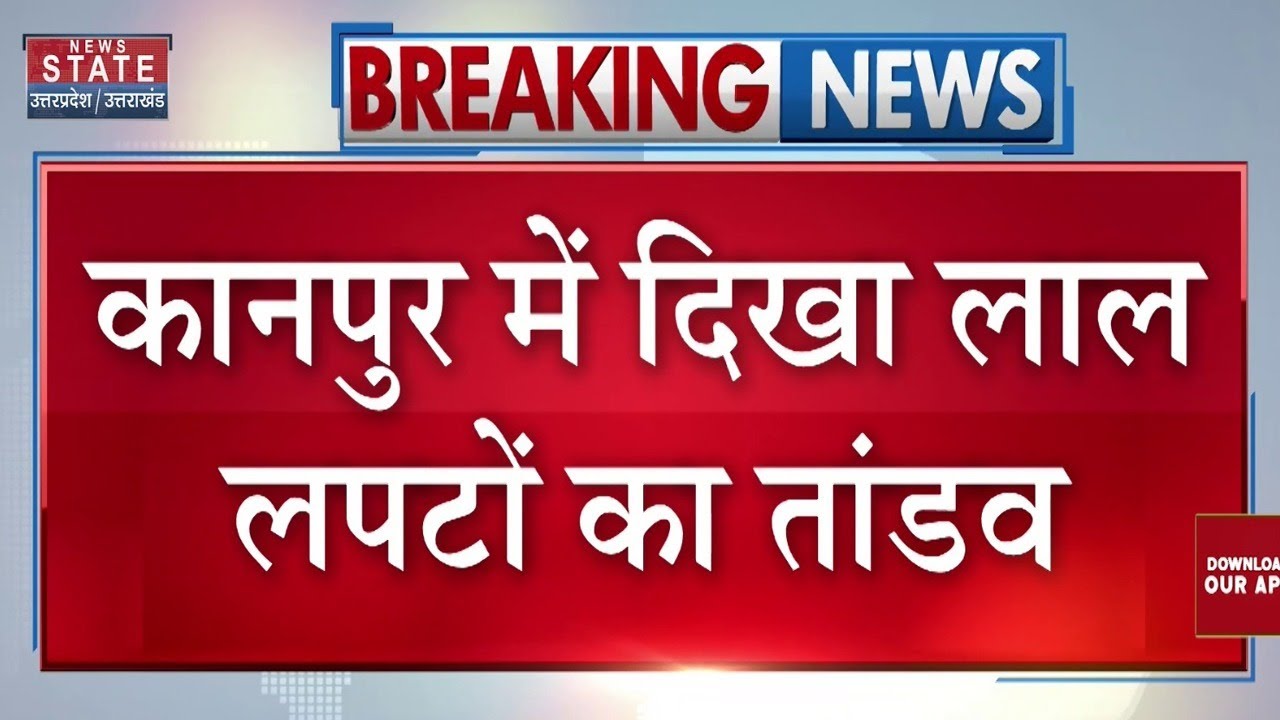 Kanpur Fire Incident: कानपुर में दिखा लाल लपटों का तांडव, 3 दुकानों में आग लगने से अफरा-तफरी । UP