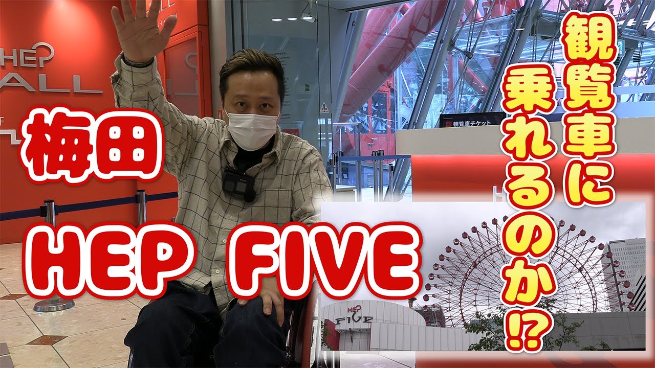 【HEP FIVE】車椅子で観覧車って乗れるの！？