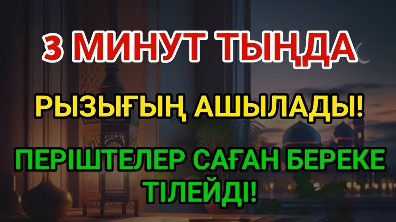 3 минуттан кейін сізге көп ақша келеді || Рыздық тартатын сүре – Құрандағы ең қуатты дұға