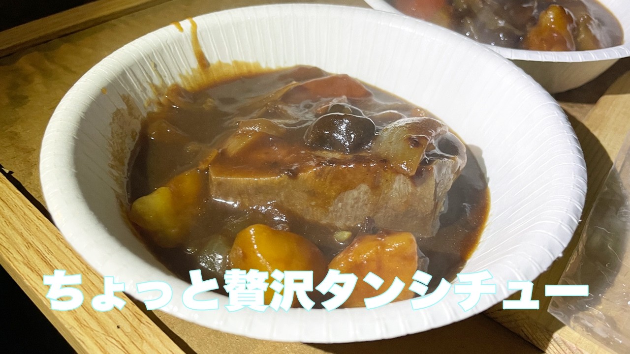 ちょっと贅沢タンシチュー