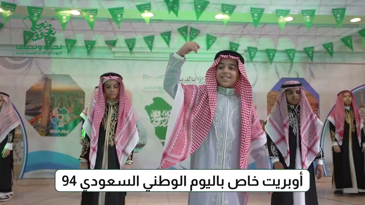حفل اليوم الوطني ٩٤ ( نحلم ونحقق ) لعام ١٤٤٦ بمدرسة الخيف الابتدائية بجدة.