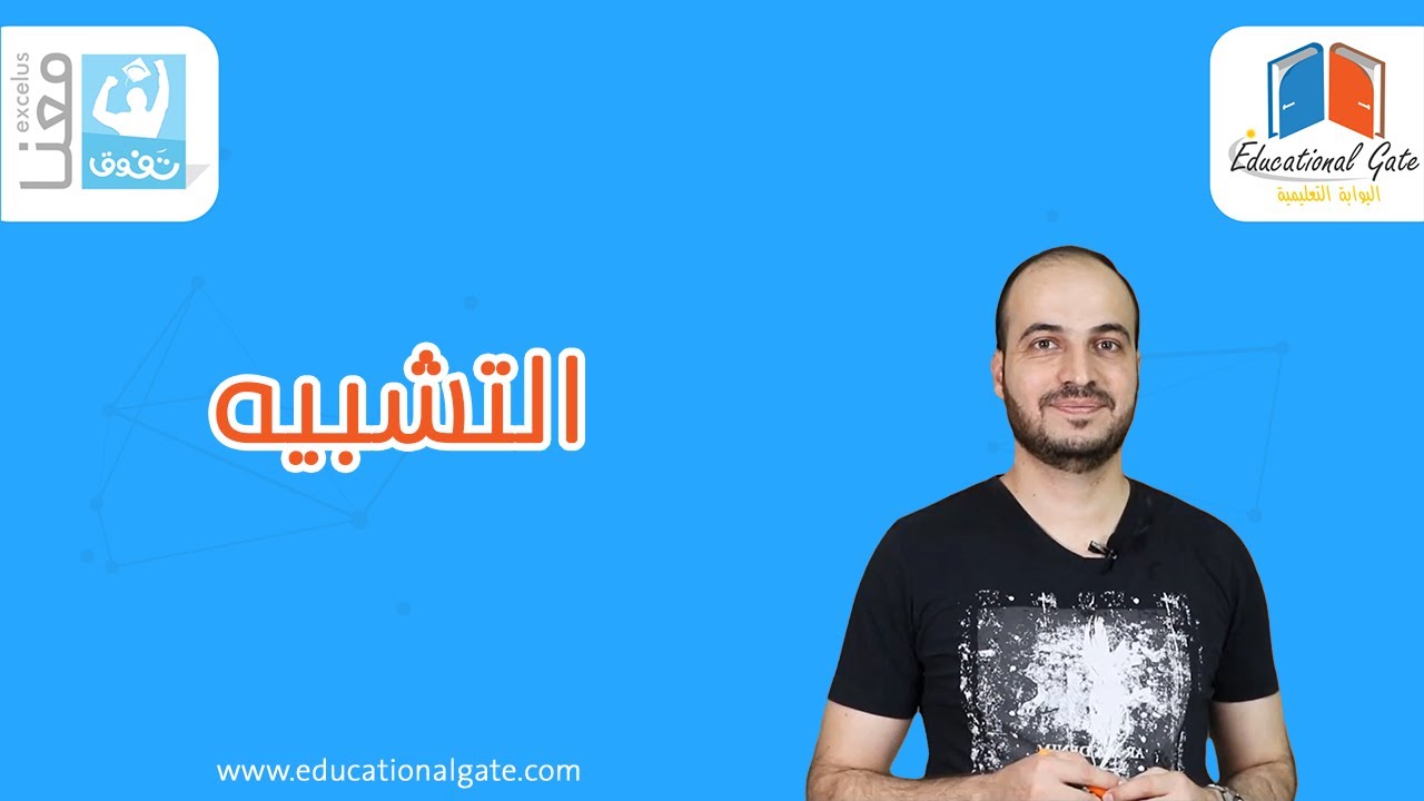 التشبيه وأركانه