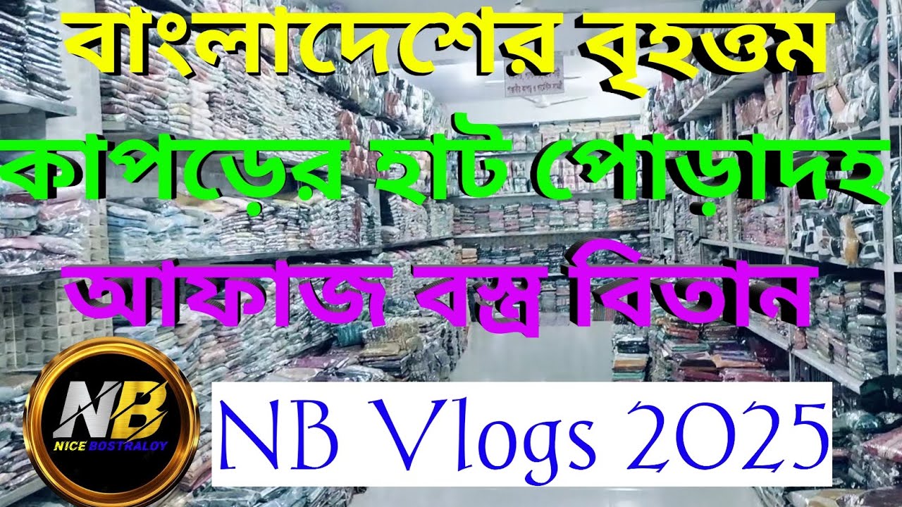 বাংলাদেশের বৃহত্তম কাপড়ের হাট পোড়াদহ আফাজ বস্ত্র বিতান। পোড়াদহ কুষ্টিয়া। Wholesale Market video 