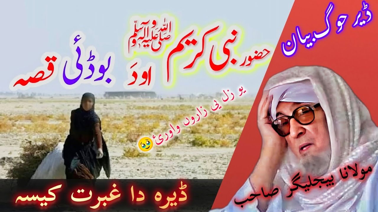 DA KHUG NABI KAEEM HAZRAT MUHAMMAD SAW AW DA U BODAI QISA// EMOTIONAL BAYAN PASHTO/MULANA BIJLIGAR