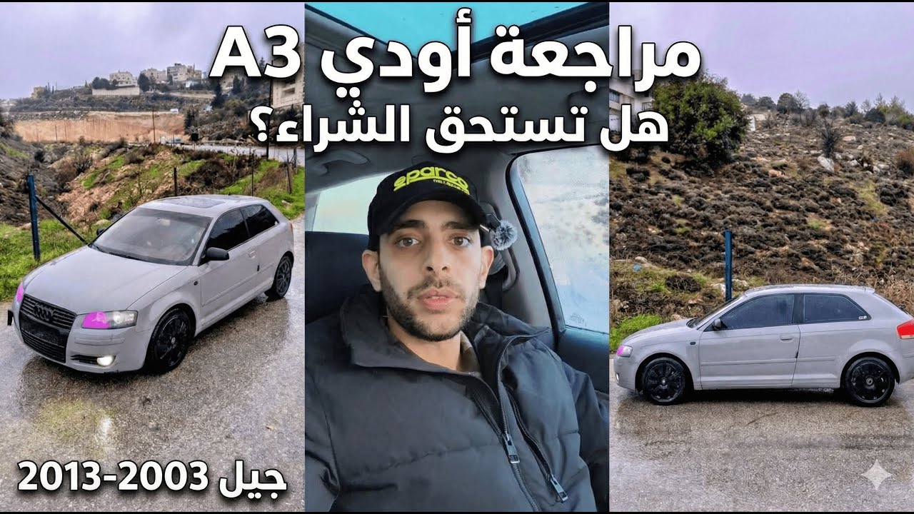 نظرة سريعة على أودي A3 2005: هل ما زالت تستحق؟ 🔥