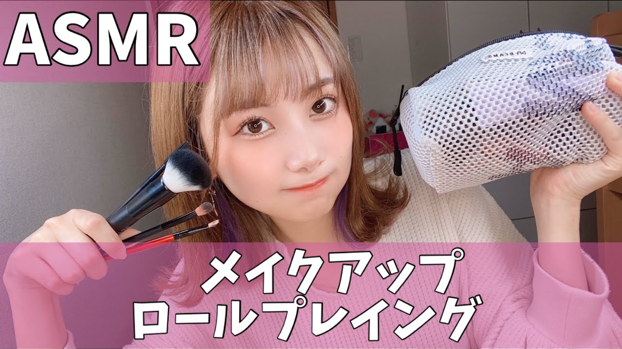 【ASMR】タメ口で友達にメイクアップロールプレイング　メイク教えてあげる💄　makeup roleplay | 囁き声で雑談 |