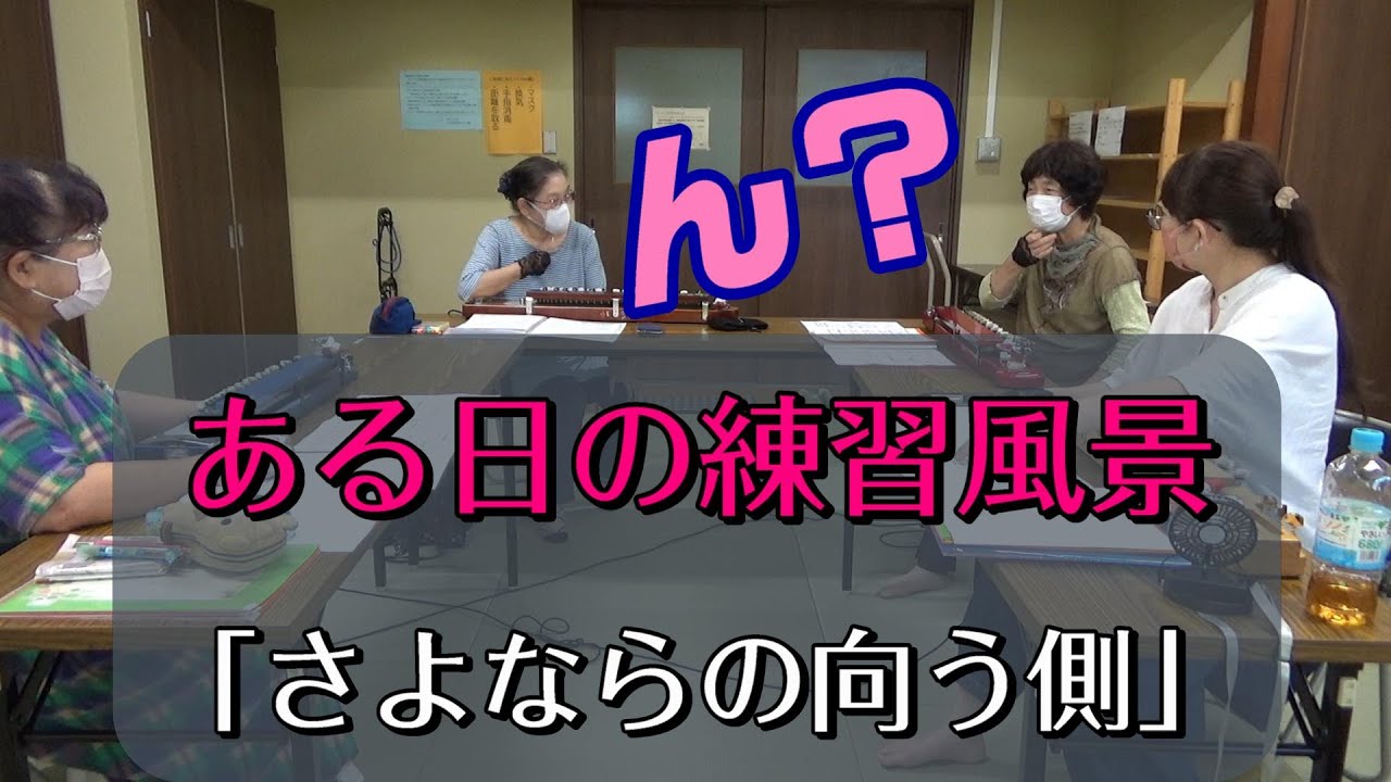 「さよならの向う側」【練習風景】【大正琴】