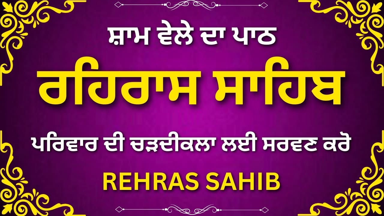 Rehras Sahib Nitnem Path | ਰਹਿਰਾਸ ਸਾਹਿਬ ਨਿੱਤਨੇਮ ਪਾਠ | Evening Prayer