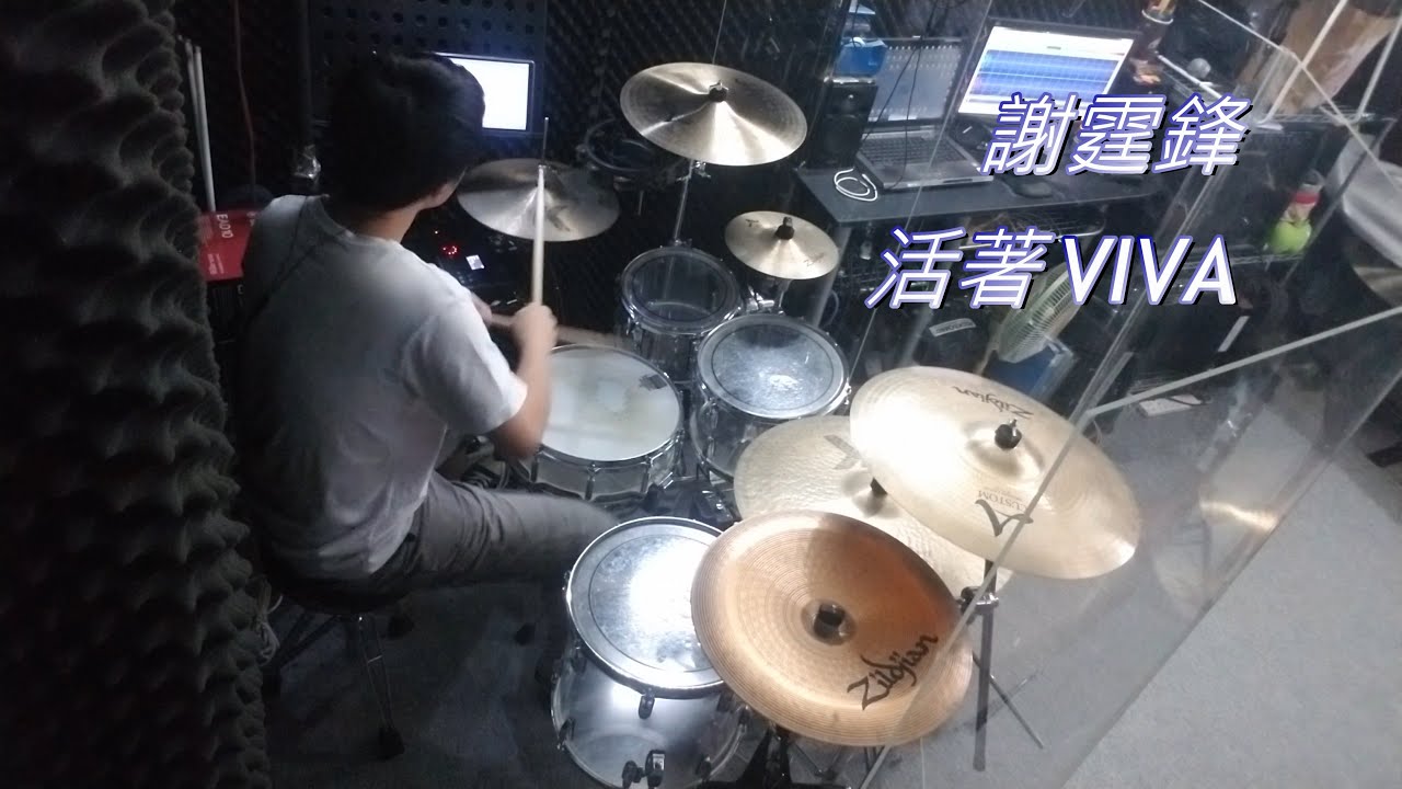 謝霆鋒 - 活著VIVA (drum cover by Alan Chung)