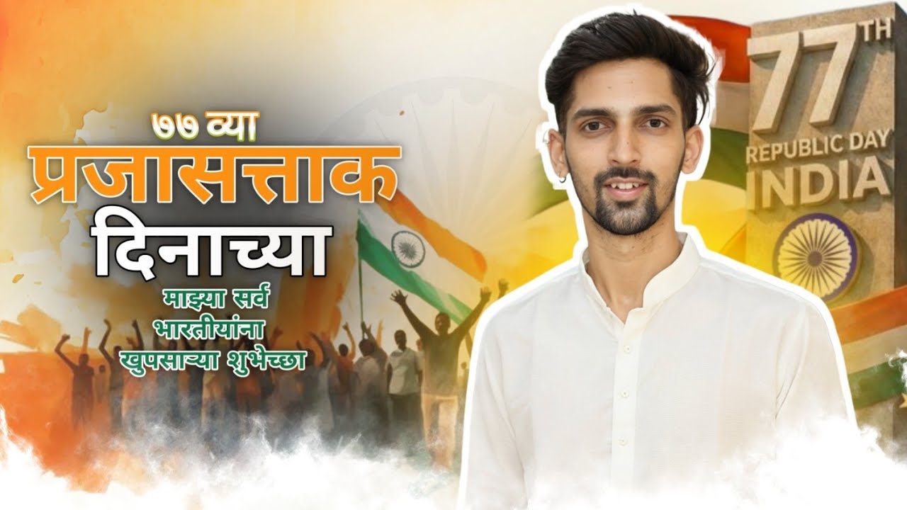 ७७ व्या प्रजासत्ताक दिनाच्या हार्दिक शुभेच्छा | #repo #swapniljpgamer #live