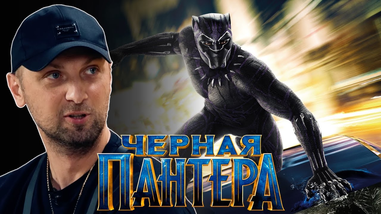 ЗУБАРЕВ СМОТРИТ «ЧЕРНАЯ ПАНТЕРА»