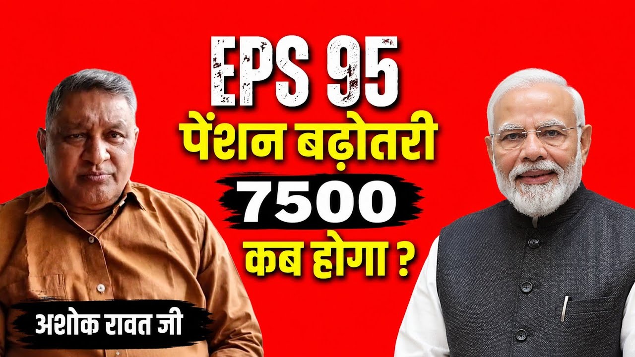 EPS-95 Pension News Today | Commander Ashok Rawat Latest Speech on ₹7500 + DA | EPFO News