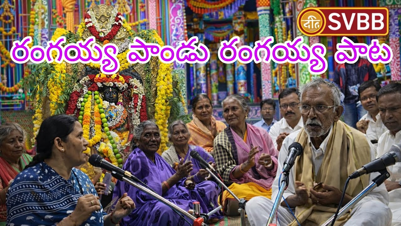 Rangayya pandu rangayya pata Ammavari Temple lo Bajana #youtubevideo 