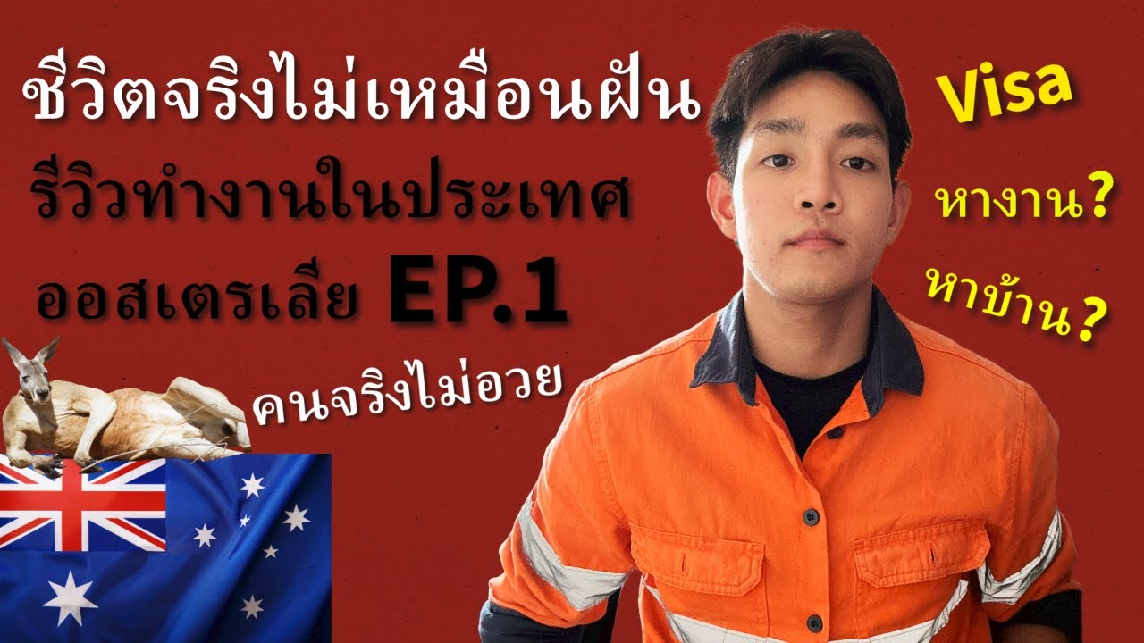 ชีวิตจริงไม่เหมือนฝัน ทำงานในประเทศออสเตรเลีย EP1