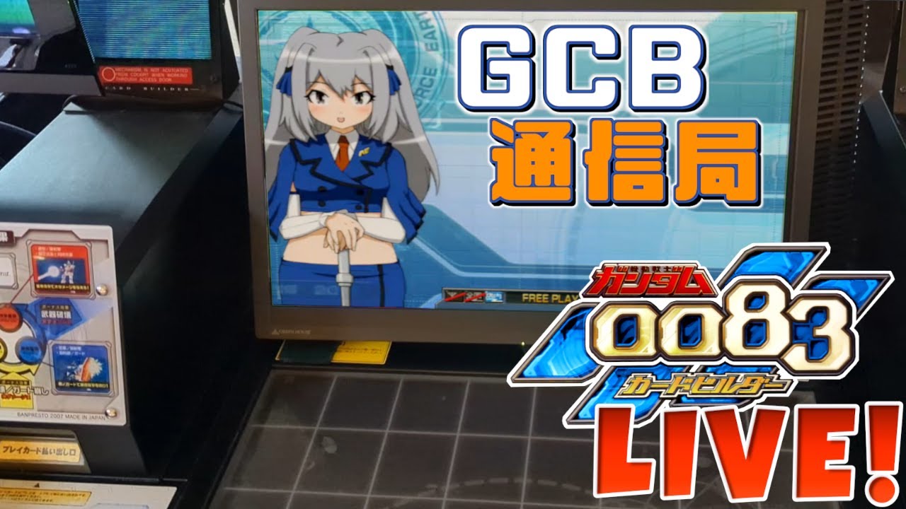 【GCB通信局 2026/02/23】 ガンダム カードビルダー 0083配信
