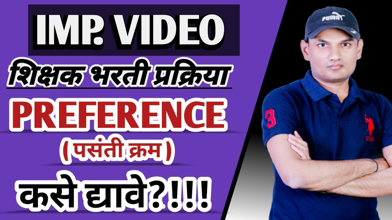 MOST IMP. 🔥 पसंती क्रम कसे द्यावे? | How to Choose preference on pavitra portal for teacher bharti