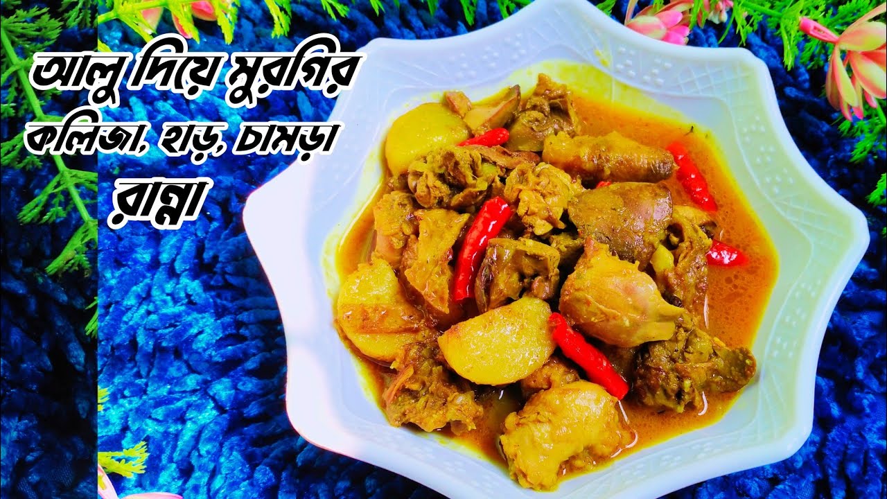 অত্যন্ত স্বাদের আলু দিয়ে মুরগির কলিজা চামড়া ও হাড় রান্না রেসিপি। Murgir Kolija O chamra Ranna.